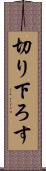 切り下ろす Scroll