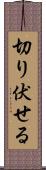 切り伏せる Scroll