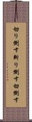 切り倒す Scroll