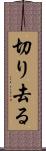切り去る Scroll