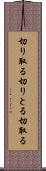 切り取る Scroll