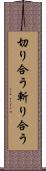 切り合う Scroll
