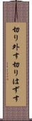 切り外す Scroll