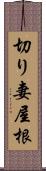 切り妻屋根 Scroll