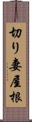 切り妻屋根 Scroll