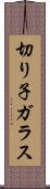 切り子ガラス Scroll