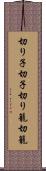 切り子 Scroll