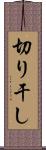 切り干し Scroll