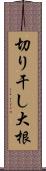 切り干し大根 Scroll