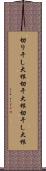 切り干し大根 Scroll