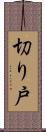 切り戸 Scroll