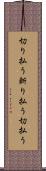 切り払う Scroll