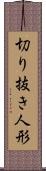 切り抜き人形 Scroll