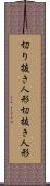 切り抜き人形 Scroll