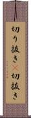 切り抜き(P) Scroll