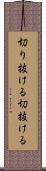 切り抜ける Scroll