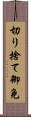 切り捨て御免 Scroll