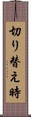 切り替え時 Scroll