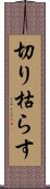 切り枯らす Scroll