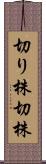 切り株 Scroll