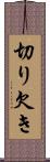 切り欠き Scroll