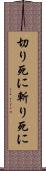 切り死に Scroll