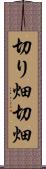 切り畑 Scroll