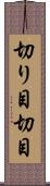 切り目 Scroll