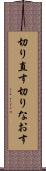 切り直す Scroll