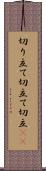 切り立て Scroll