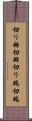 切り羽 Scroll