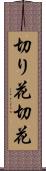切り花 Scroll