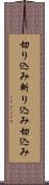 切り込み Scroll