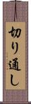 切り通し Scroll