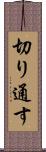 切り通す Scroll
