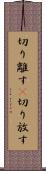切り離す(P) Scroll
