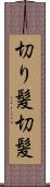 切り髪 Scroll