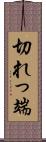 切れっ端 Scroll