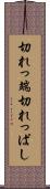 切れっ端 Scroll