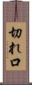 切れ口 Scroll