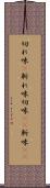 切れ味(P) Scroll