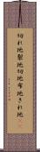 切れ地 Scroll