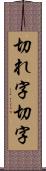 切れ字 Scroll