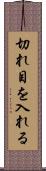 切れ目を入れる Scroll