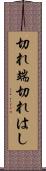 切れ端 Scroll