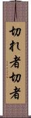 切れ者 Scroll