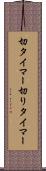 切タイマー Scroll