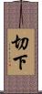 切下 Scroll