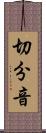 切分音 Scroll