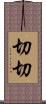 切切 Scroll
